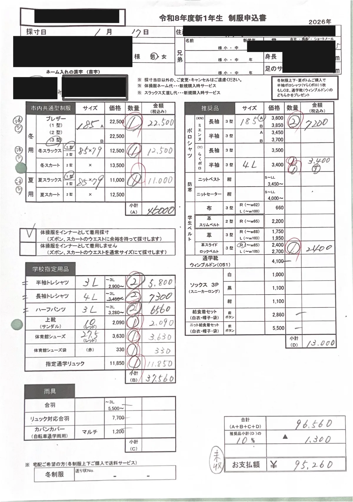 中学の制服申込書。市内共通型制服46,000円、学校指定用品37,560円、推奨品13,000円、10%引きを差し引いてお支払額95,260円